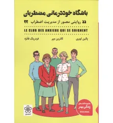 کتاب باشگاه خوددرمانی مضطربان (روایتی مصور از مدیریت اضطراب) کتاب باشگاه خوددرمانی مضطربان (روایتی مصور از مدیریت اضطراب)