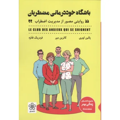 کتاب باشگاه خوددرمانی مضطربان (روایتی مصور از مدیریت اضطراب) کتاب باشگاه خوددرمانی مضطربان (روایتی مصور از مدیریت اضطراب)