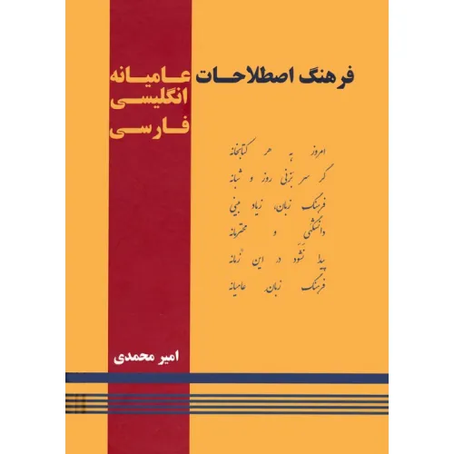 کتاب فرهنگ اصطلاحات عامیانه (انگلیسی-فارسی)،(2زبانه)