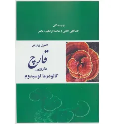 کتاب اصول پرورش قارچ دارویی گانودرما لوسیدوم کتاب اصول پرورش قارچ دارویی گانودرما لوسیدوم