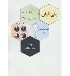 کتاب پلی اتیلن (مبانی طراحی،تکنولوژی های تولید بازار ایران)