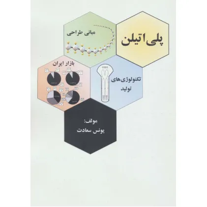 کتاب پلی اتیلن (مبانی طراحی،تکنولوژی های تولید بازار ایران)