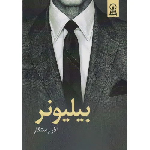 کتاب بیلیونر