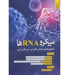 کتاب میکرو RNA ها (تنظیم کننده های کلیدی سرطان زایی)