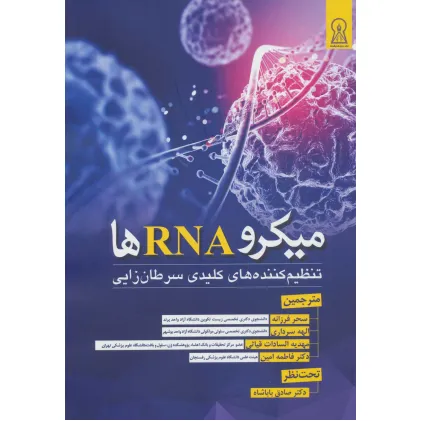 کتاب میکرو RNA ها (تنظیم کننده های کلیدی سرطان زایی)