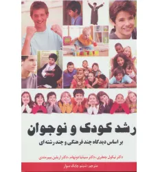 کتاب رشد کودک و نوجوان (بر اساس دیدگاه چند فرهنگی و چند رشته ای) کتاب رشد کودک و نوجوان (بر اساس دیدگاه چند فرهنگی و چند رشته ای)