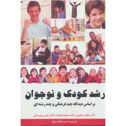 کتاب رشد کودک و نوجوان (بر اساس دیدگاه چند فرهنگی و چند رشته ای)
