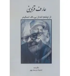 کتاب عارف قزوینی از چشم انداز بی.اف اسکینر کتاب عارف قزوینی از چشم انداز بی.اف اسکینر