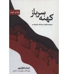 کتاب کهنه سرباز (مجموعه خاطرات رزمندگان دفاع مقدس)