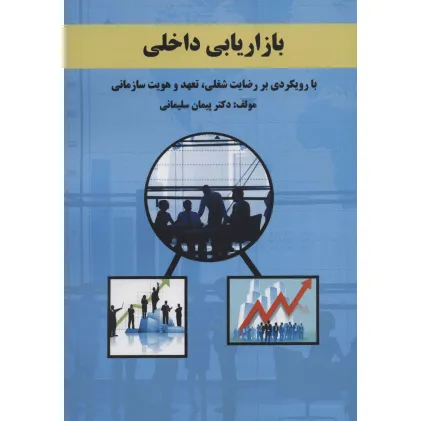 کتاب بازاریابی داخلی (با رویکردی بر رضایت شغلی،تعهد و هویت سازمانی)