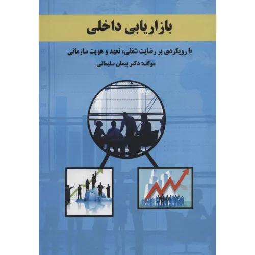 کتاب بازاریابی داخلی (با رویکردی بر رضایت شغلی،تعهد و هویت سازمانی)