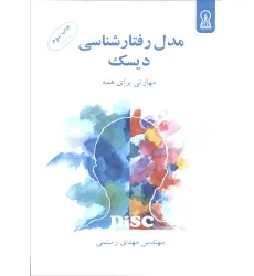 کتاب مدل رفتارشناسی دیسک کتاب مدل رفتارشناسی دیسک