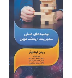 کتاب توصیه های عملی مدیریت ریسک نوین