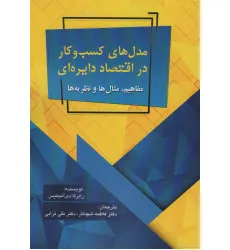 کتاب مدل های کسب و کار در اقتصاد دایره ای (مفاهیم،مثال ها و نظریه ها) کتاب مدل های کسب و کار در اقتصاد دایره ای (مفاهیم،مثال ها و نظریه ها)