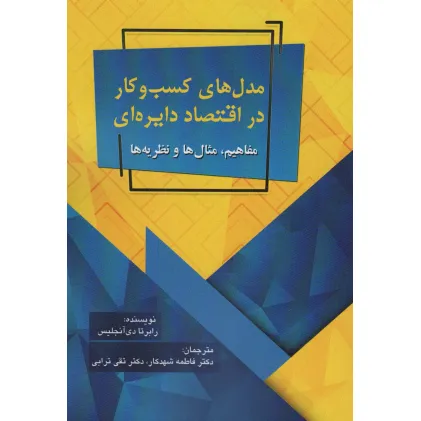 کتاب مدل های کسب و کار در اقتصاد دایره ای (مفاهیم،مثال ها و نظریه ها)
