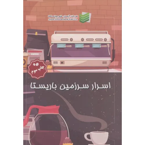 کتاب اسرار سرزمین باریستا