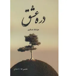 کتاب دره عشق