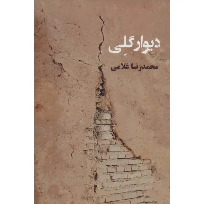 کتاب دیوار گلی