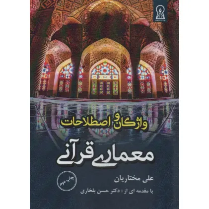 کتاب واژگان و اصطلاحات معماری قرآنی