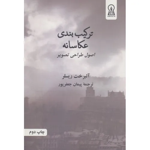 کتاب ترکیب بندی عکاسانه (اصول طراحی تصویر)