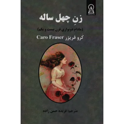 کتاب زن چهل ساله (مادام دوبواری قرن بیست و یکم)