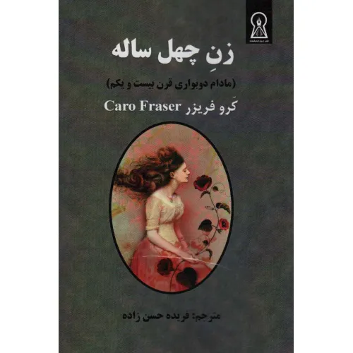 کتاب زن چهل ساله (مادام دوبواری قرن بیست و یکم)