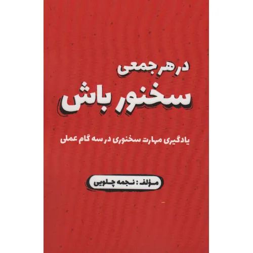 کتاب در هر جمعی سخنور باش (یادگیری مهارت سخنوری در سه گام عملی)