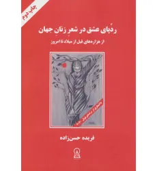 کتاب ردپای عشق در شعر زنان جهان (از هزاره های قبل از میلاد تا امروز)