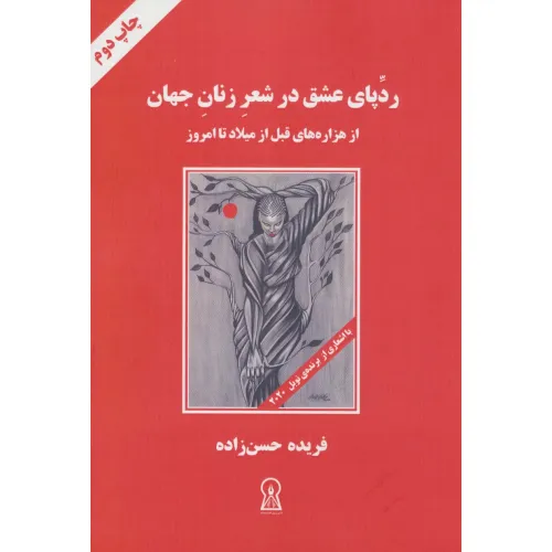 کتاب ردپای عشق در شعر زنان جهان (از هزاره های قبل از میلاد تا امروز)