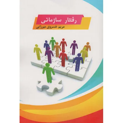 کتاب رفتار سازمانی