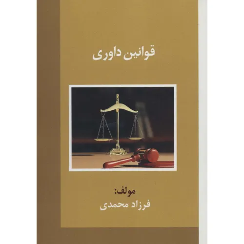 کتاب قوانین داوری