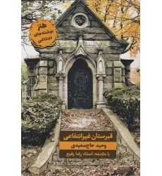 کتاب قبرستان غیر انتفاعی (طنز نوشته های اجتماعی)