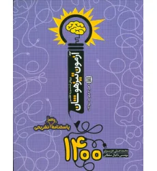 کتاب آزمون تیزهوشان 1400 (ورودی ششم به هفتم) کتاب آزمون تیزهوشان 1400 (ورودی ششم به هفتم)