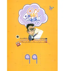 کتاب آزمون تیزهوشان 99 (ورودی ششم به هفتم) کتاب آزمون تیزهوشان 99 (ورودی ششم به هفتم)