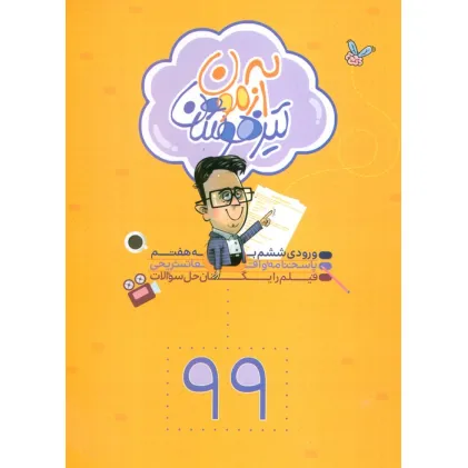 کتاب آزمون تیزهوشان 99 (ورودی ششم به هفتم)
