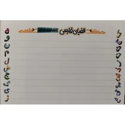 کتاب پوستر وایت بردی الفبای فارسی A3 (گلاسه)