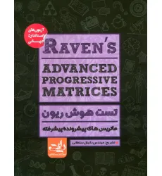 کتاب RAVENS ADVANCED PROGRESSIVE MATRICES:تست هوش ریون،ماتریس های پیشرونده پیشرفته کتاب RAVENS ADVANCED PROGRESSIVE MATRICES:تست هوش ریون،ماتریس های پیشرونده پیشرفته