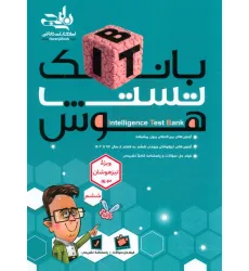 کتاب بانک تست هوش ITB (7جلدی) کتاب بانک تست هوش ITB (7جلدی)