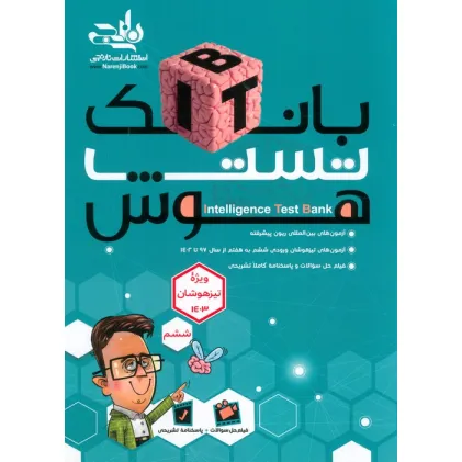 کتاب بانک تست هوش ITB (7جلدی)