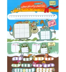 کتاب پوستر وایت بردی تخته حساب ریاضی اول دبستان/آموزش ساعت A4 (گلاسه) کتاب پوستر وایت بردی تخته حساب ریاضی اول دبستان/آموزش ساعت A4 (گلاسه)