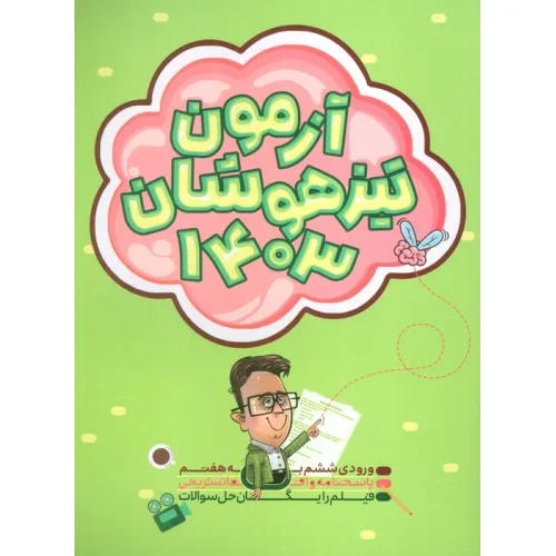 کتاب آزمون تیزهوشان 1403 (ورودی ششم به هفتم)