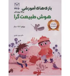 کتاب بازی های آموزشی برای پرورش هوش طبیعت گرا (ویژه ی 4تا6سال) کتاب بازی های آموزشی برای پرورش هوش طبیعت گرا (ویژه ی 4تا6سال)