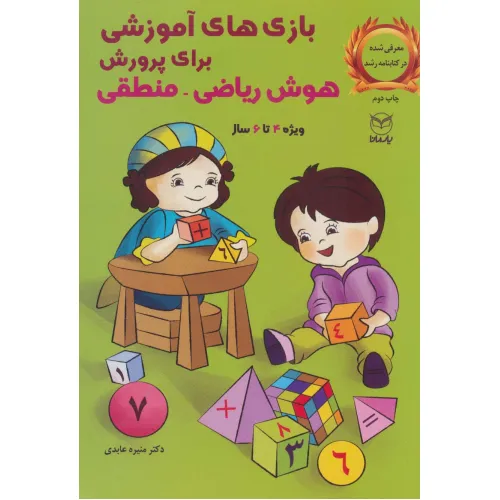 کتاب بازی های آموزشی برای پرورش هوش ریاضی-منطقی (ویژه 4تا6سال)