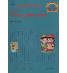 کتاب بازی های آموزشی برای پرورش هوش فضایی دیداری (ویژه ی 7تا12سال)