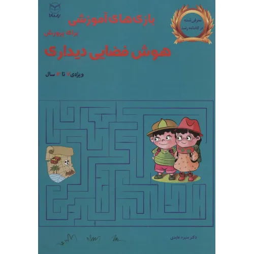 کتاب بازی های آموزشی برای پرورش هوش فضایی دیداری (ویژه ی 7تا12سال)