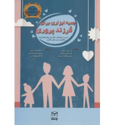 کتاب جعبه ابزاری برای فرزندپروری