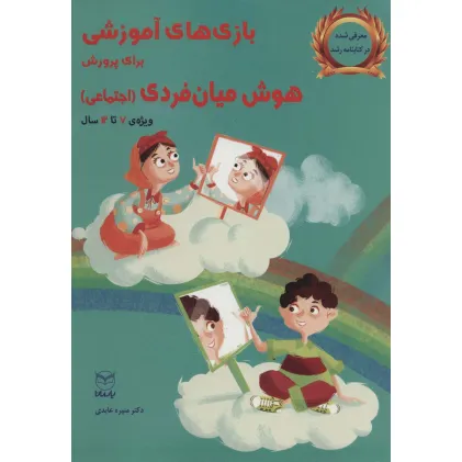 کتاب بازی های آموزشی برای پرورش هوش میان فردی (اجتماعی)،(ویژه ی 7تا12سال)