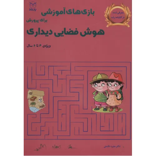 کتاب بازی های آموزشی برای پرورش هوش فضایی دیداری (ویژه ی 4تا6سال)