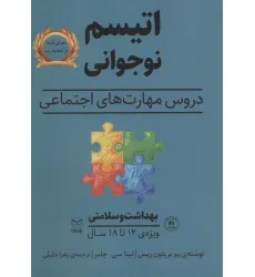 کتاب بهداشت و سلامتی (اتیسم نوجوانی:دروس مهارت های اجتماعی)،(ویژه ی 12تا18 سال)
