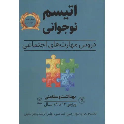 کتاب بهداشت و سلامتی (اتیسم نوجوانی:دروس مهارت های اجتماعی)،(ویژه ی 12تا18 سال)